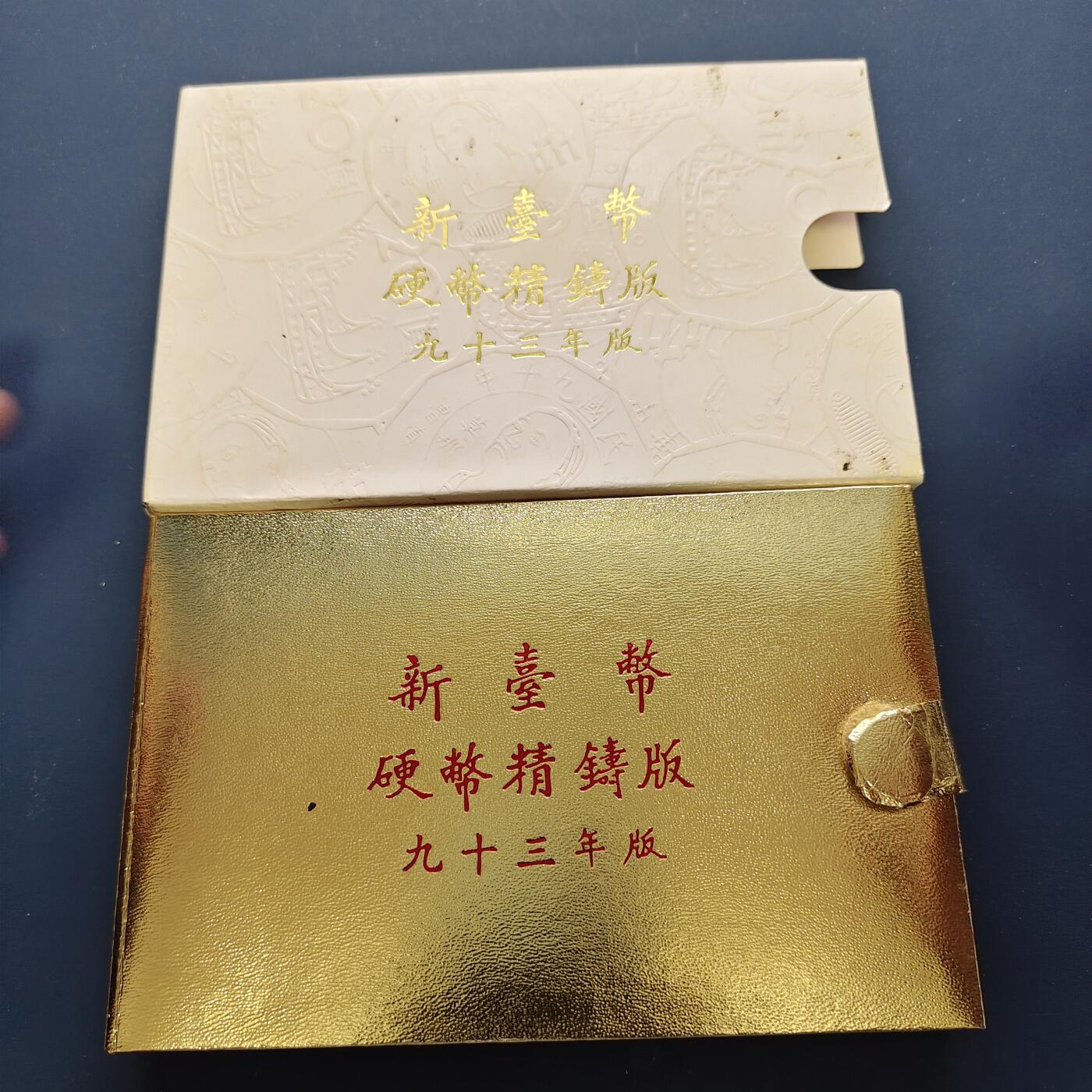 【全场包邮】纯粹捡漏拍493场 【银章】中国台湾2004年（民国93年）梅花五角末版官方精制套币-含生肖猴年迎春接福精制银章