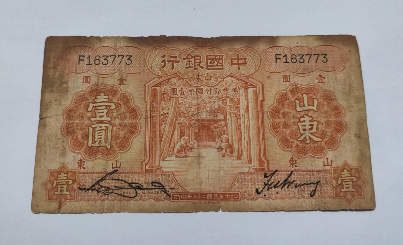 外国货币 （某鱼EPQ的1500元）民国二十三年（1934年）中国银行发行的山东地名壹圆纸币，由英国德纳罗公司印制，是民国时期中国银行地方流通券的典型品类