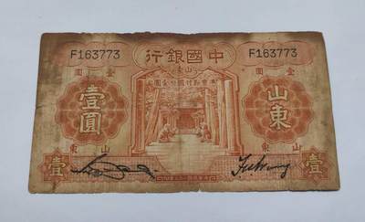 外国货币 - （某鱼EPQ的1500元）民国二十三年（1934年）中国银行发行的山东地名壹圆纸币，由英国德纳罗公司印制，是民国时期中国银行地方流通券的典型品类