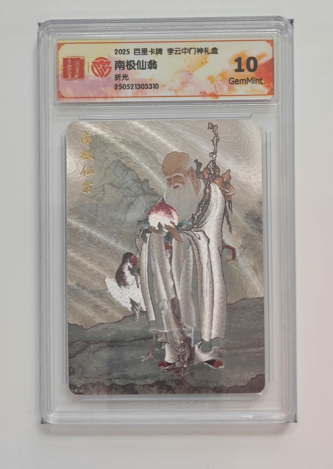 欢迎送拍、零成本上架，释放现金流，合理分配上拍卡品 【折光】李云中 南极仙翁 百里卡牌李云中门神礼盒 分数：10GEMMINT