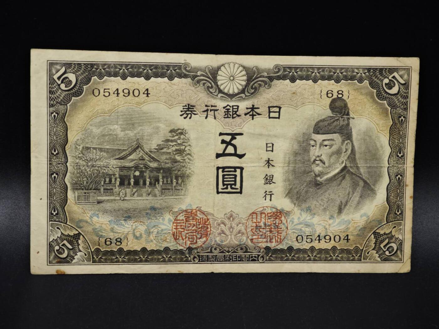 【淘币小摊】限时拍第八百四十五拍  纸币场  满百包邮可预留两周  周一统一发货  日本银行券五圆纸币【有折】