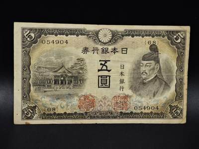 【淘币小摊】限时拍第八百四十五拍  纸币场  满百包邮可预留两周  周一统一发货  - 日本银行券五圆纸币【有折】