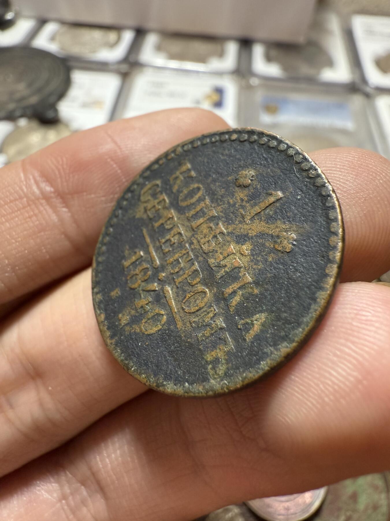 南宋泉阁俄币 外币 国币 专场第二十一期 【送拍无额外佣金】 沙俄 尼古拉一世 1840年 1戈比 EM厂 尼古拉一世的第二套钱币 通货好品