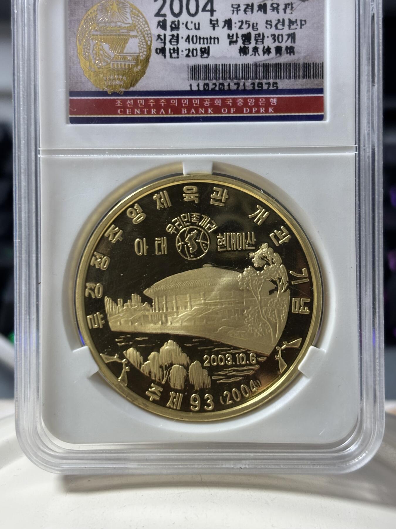 第187期拍卖 朝鲜2004年柳京体育馆纪念铜币评级