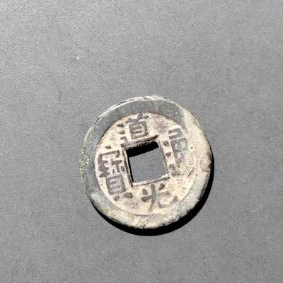 PCAI钱币  9-700  古钱小专场 - 道光通宝