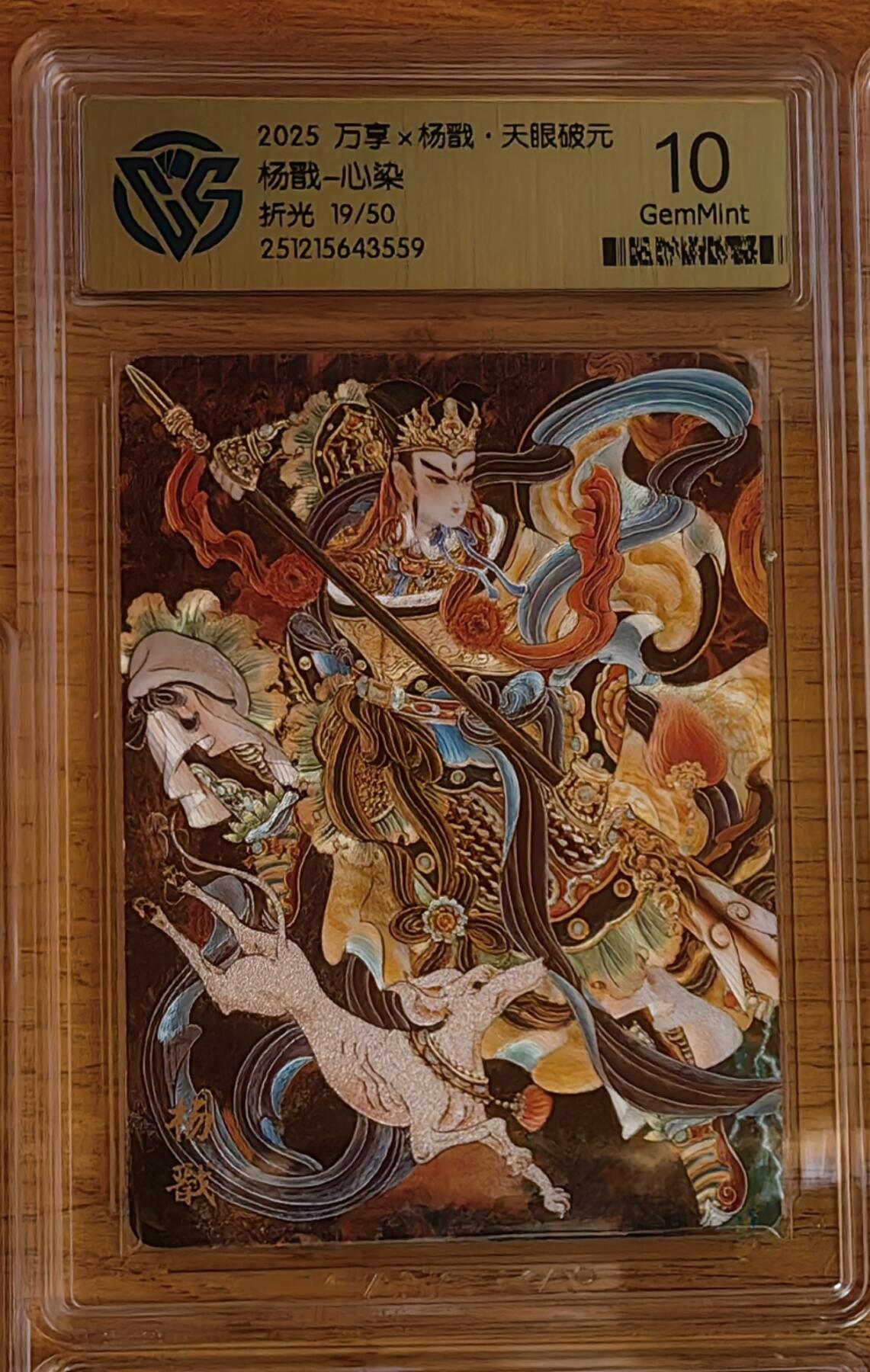 阳大大卡牌拍卖第92期（持续收拍品，周五晚上九点截拍，进群福利早知道） 【限编】万享 天眼破元 心染 杨戬 彩闪限编19/50