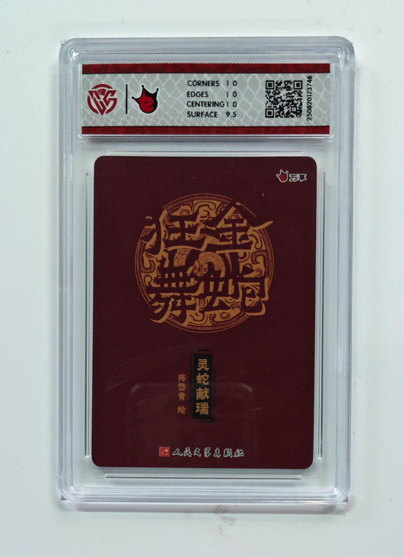 欢迎送拍、零成本上架，释放现金流，合理分配上拍卡品 【彩闪】陈岱青 灵蛇献瑞- 万享×人文之宝金蛇狂舞  分数：10