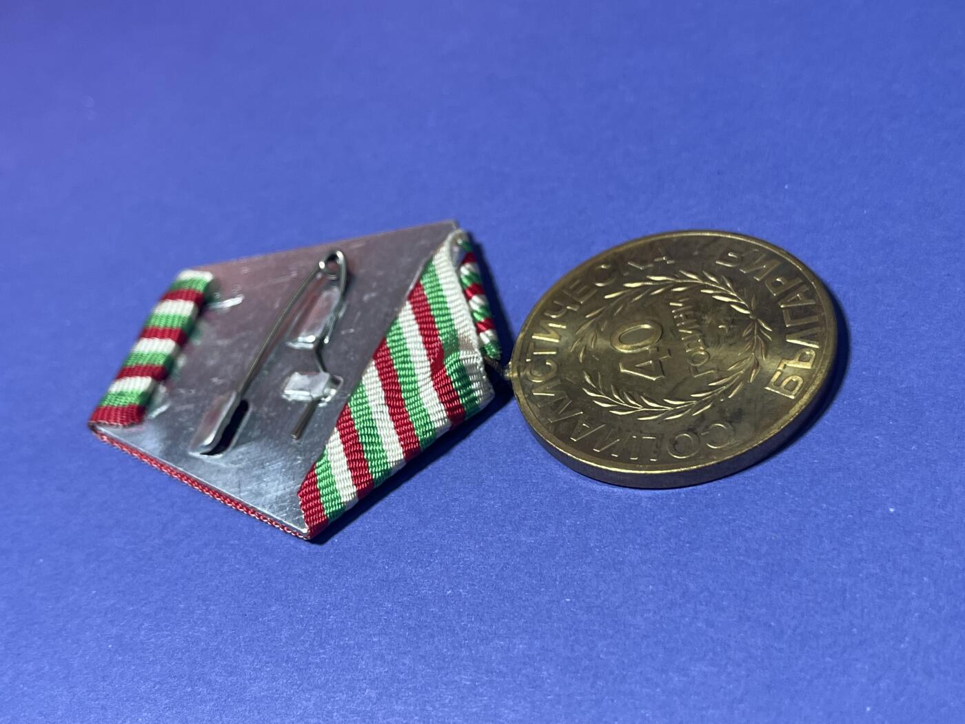 世界各国奖章纪念章徽章无底价拍卖 保加利亚人民共和国1984年“建国40周年”纪念奖章