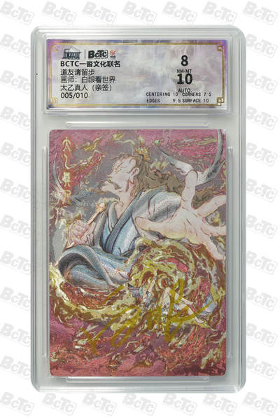 喜灰玩卡拍卖第三期限时免佣金，接代拍，免佣金帮卡友们拍卖，欢迎送拍，释放现金流，让自己有资金可以购买更多喜欢的卡牌，让别的卡友能淘到更多心仪的卡牌 - 一沓文化白眼亲签太乙真人（亲签） NM-MT