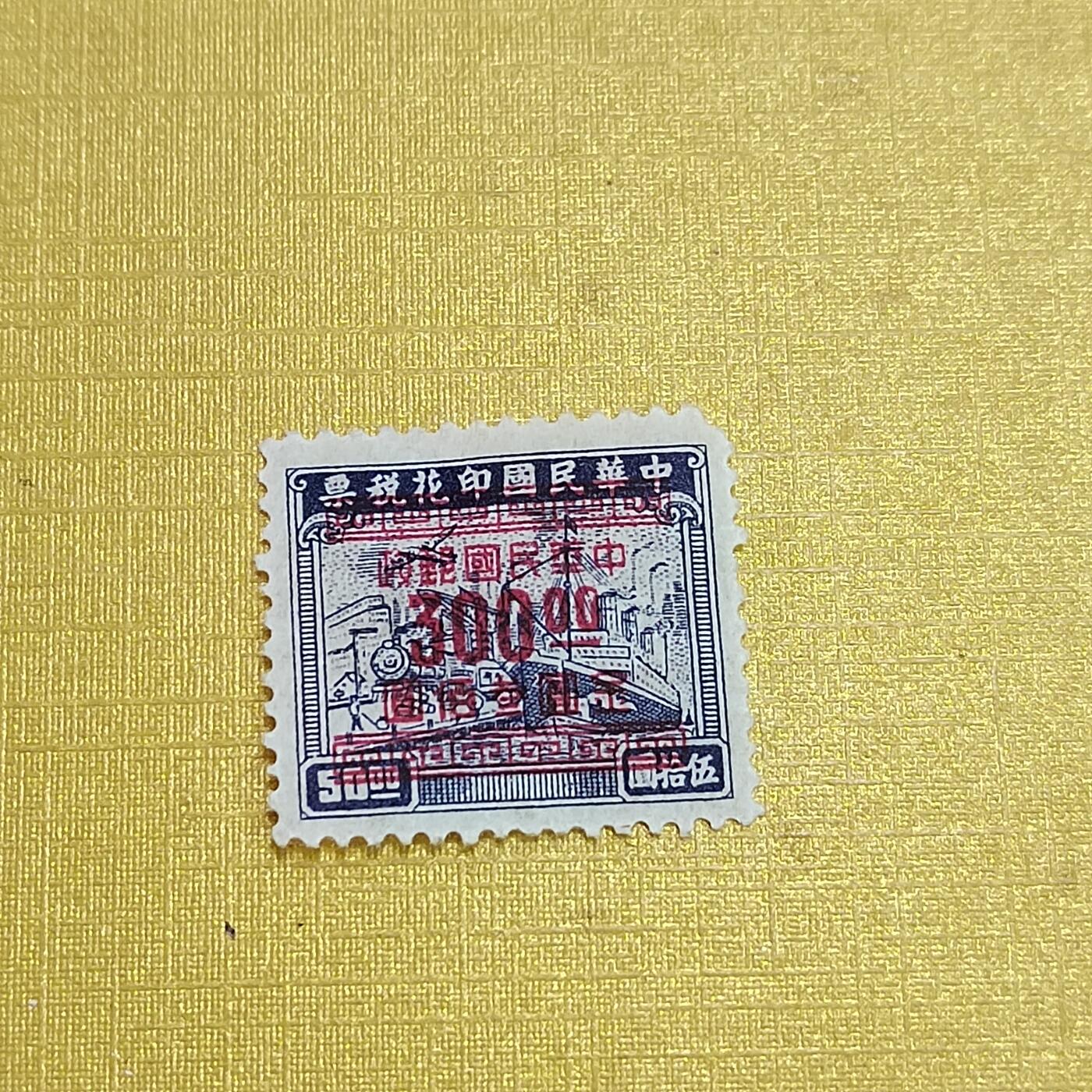 PCAI钱币  10-701  邮票小专场 税改邮