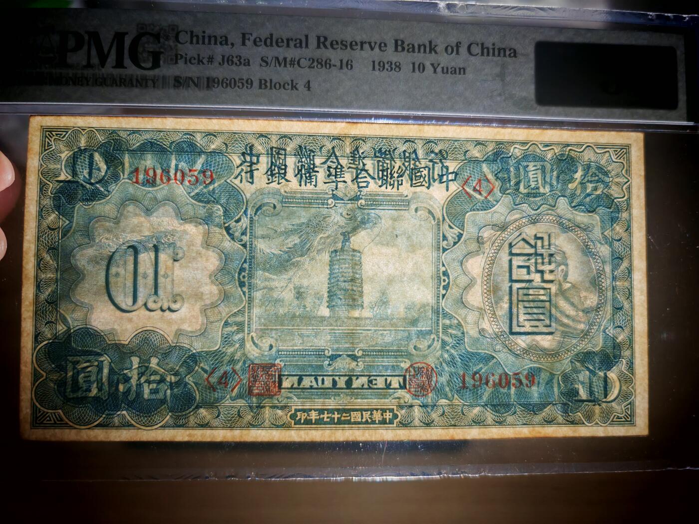 民国二十七年中国联合准备银行拾圆小龙PMG58分