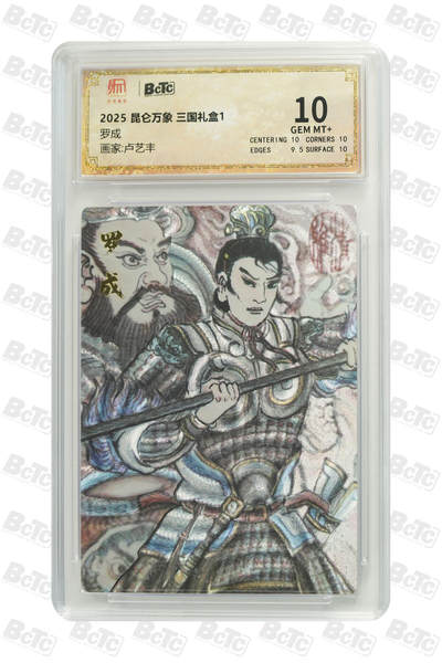 欢迎送拍、零成本上架，释放现金流，合理分配上拍卡品 - 【折光】卢艺丰 罗成 昆仑万象 三国礼盒1  卡种画家: 分值10