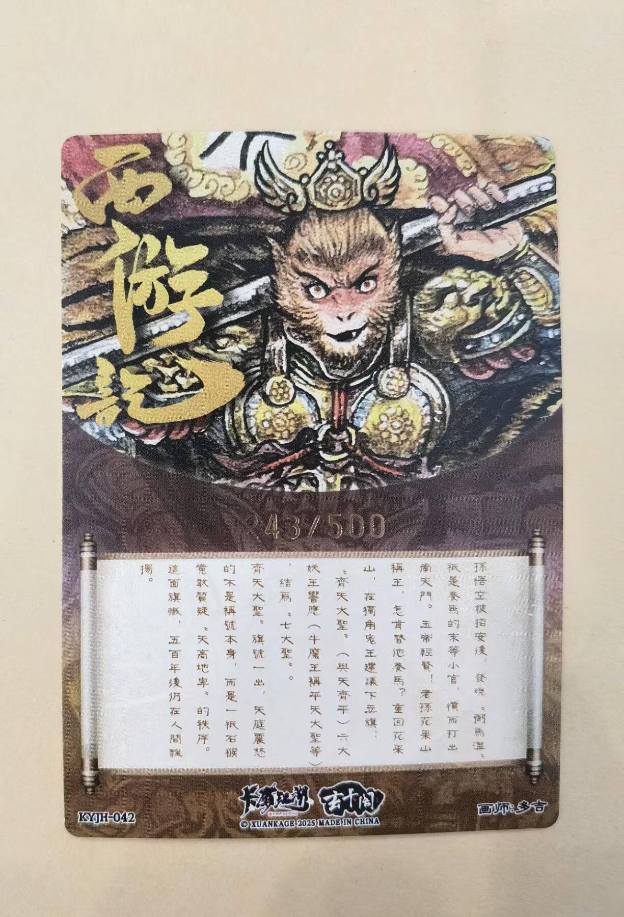 言遇卡牌【2026.1.17周六晚20：20截拍】新人闲置欢迎捡漏 齐天大圣 限编粗闪特卡 243/500 画师：多吉