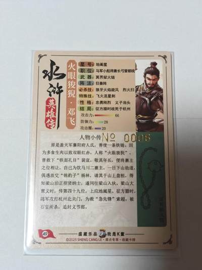 满200包邮！龙虎卡牌-七一场（满200元包邮，无佣金，每周六结拍，欢迎送拍） 【编号008】粗闪 道义水浒 -邓飞