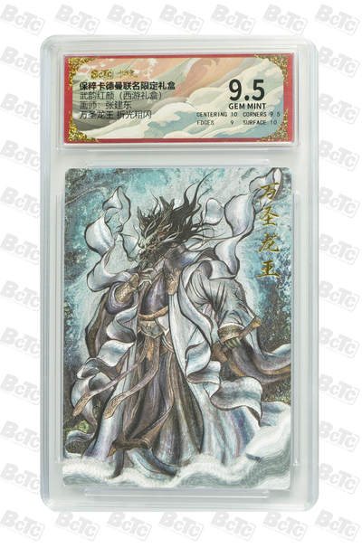 欢迎送拍、零成本上架，释放现金流，合理分配上拍卡品 - 【折光粗闪】张建东 万圣龙王  武韵红颜（西游礼盒）  保粹卡德曼联名限定礼盒  分值9.5