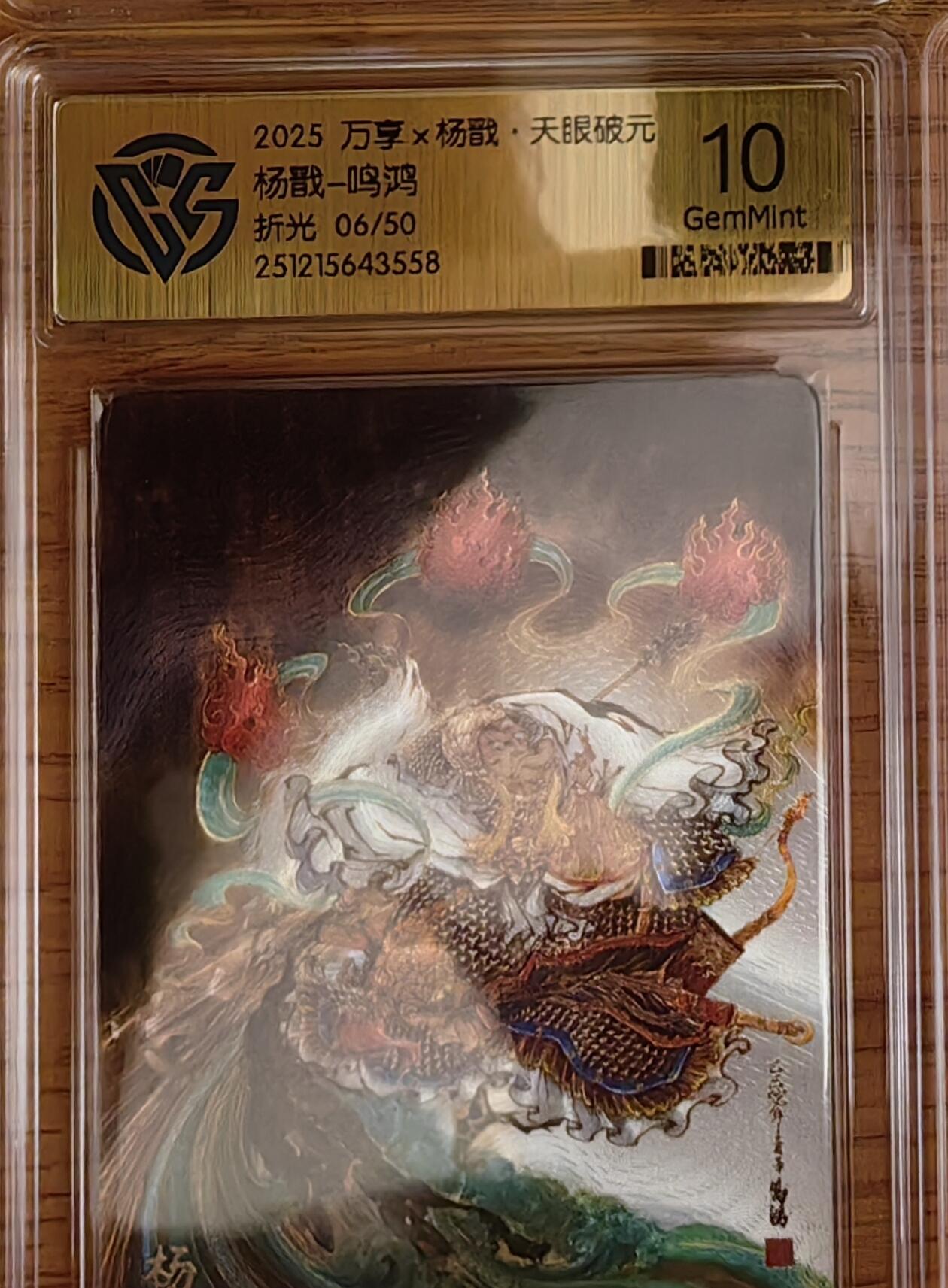 阳大大卡牌拍卖第92期（持续收拍品，周五晚上九点截拍，进群福利早知道） 【限编】万享 天眼破元 鸣鸿 杨戬 粗闪限编06/50