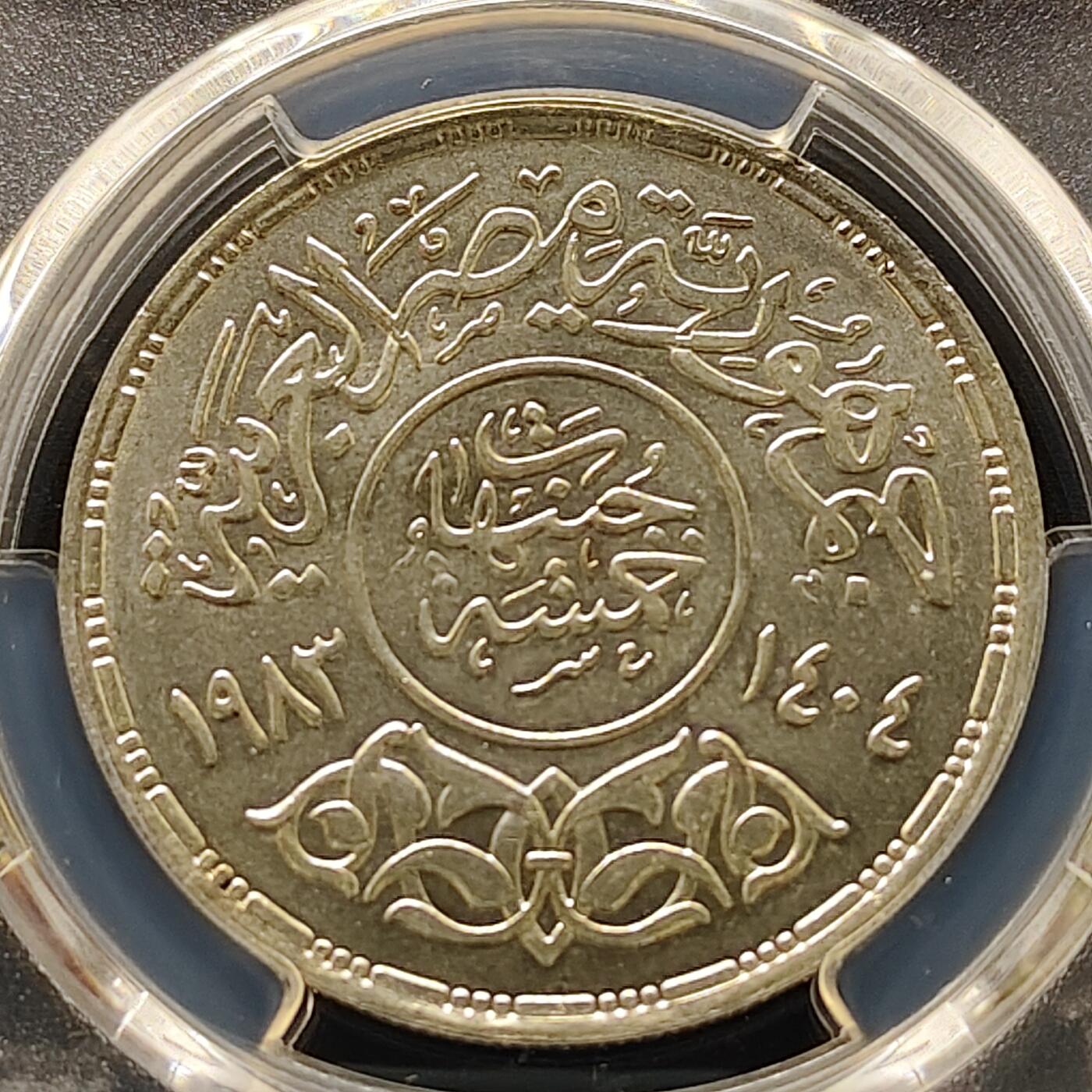 【全场包邮】纯粹捡漏拍493场 【收藏级·亚军分】埃及1983年5镑开罗大学75周年纪念银币-PCGS MS66（更高分仅1枚）