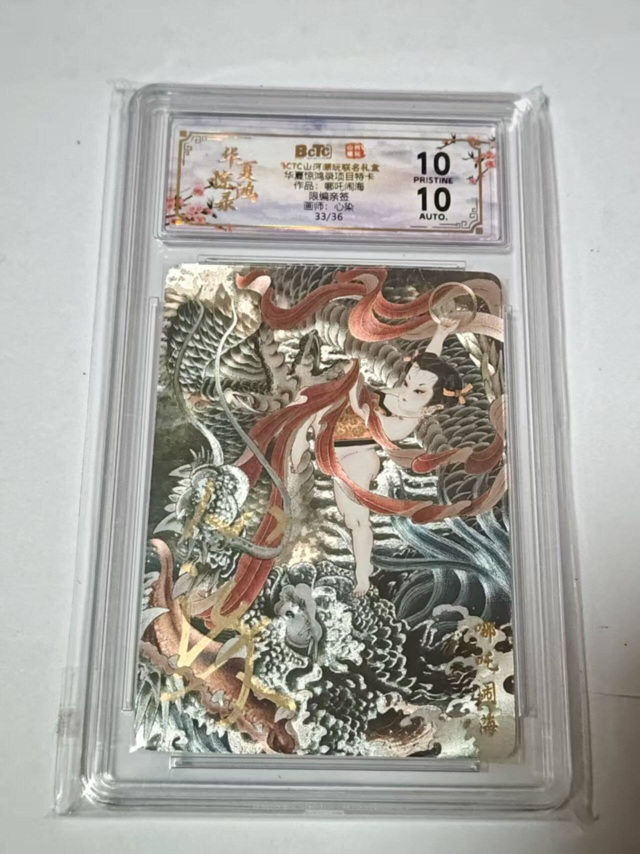 满200包邮！龙虎卡牌-七一场（满200元包邮，无佣金，每周六结拍，欢迎送拍） 【10⭐ 亲签 编号33】粗闪评级卡 山河潮玩  心染-哪吒闹海 爆金