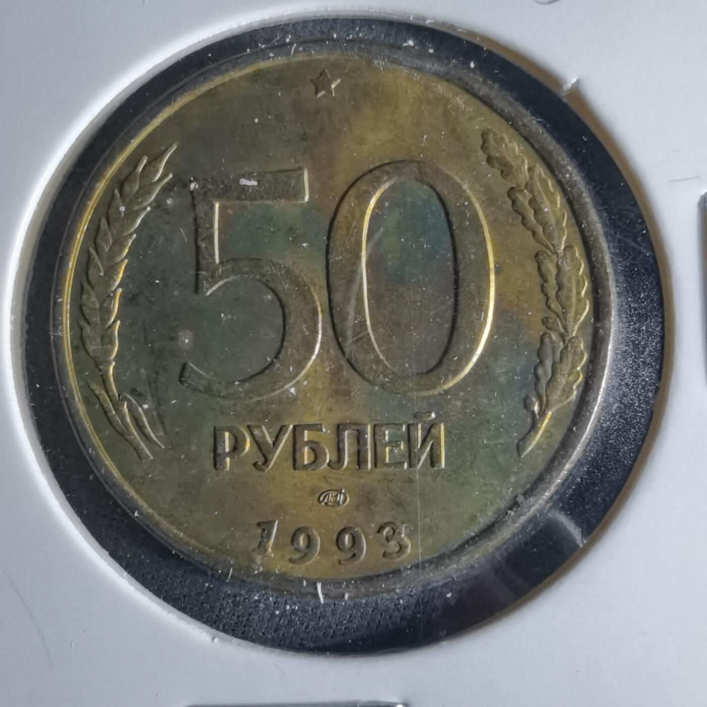 沼泽如烟--第956场 俄罗斯1993年50卢布