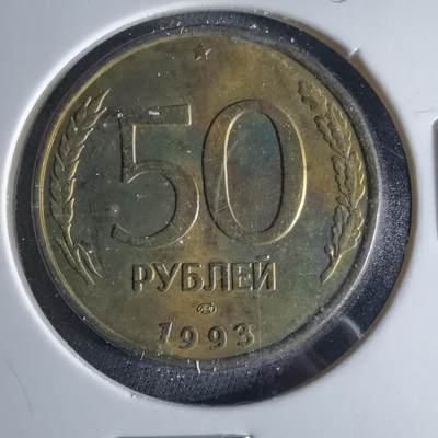 沼泽如烟--第956场 - 俄罗斯1993年50卢布