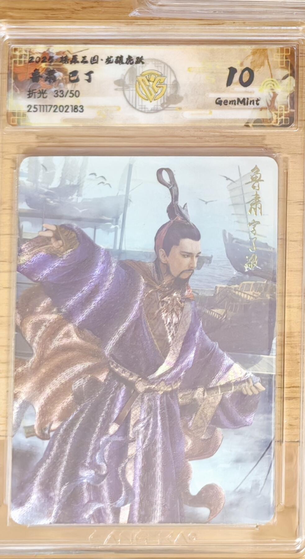 阳大大卡牌拍卖第92期（持续收拍品，周五晚上九点截拍，进群福利早知道） 【10分】焱卡文化 燎原三国 龙骧虎跃 巴丁 鲁肃 粗闪限编33/50