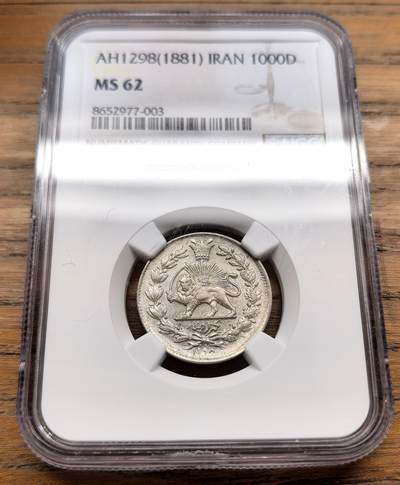 凡希社世界钱币微拍第三百十八期 - AH1298（1881）伊朗弯刀狮子1000D银币NGC-MS62