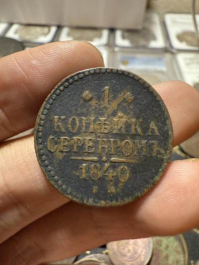 南宋泉阁俄币 外币 国币 专场第二十一期 【送拍无额外佣金】 - 沙俄 尼古拉一世 1840年 1戈比 EM厂 尼古拉一世的第二套钱币 通货好品