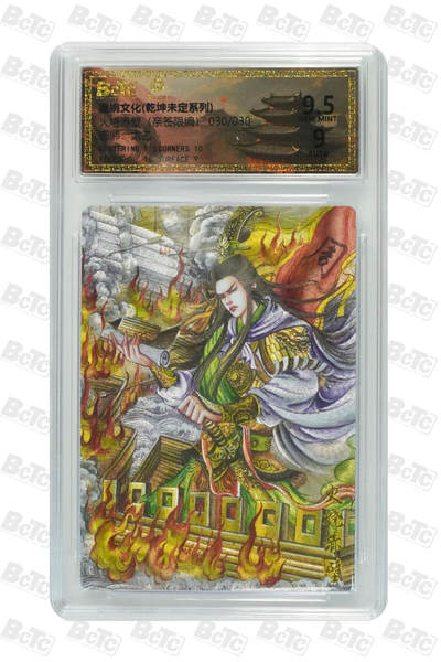 喜灰玩卡拍卖第三期限时免佣金，接代拍，免佣金帮卡友们拍卖，欢迎送拍，释放现金流，让自己有资金可以购买更多喜欢的卡牌，让别的卡友能淘到更多心仪的卡牌 - 墨婉文化太乙亲签尾边火烧赤壁（亲签限编） GEM MINT