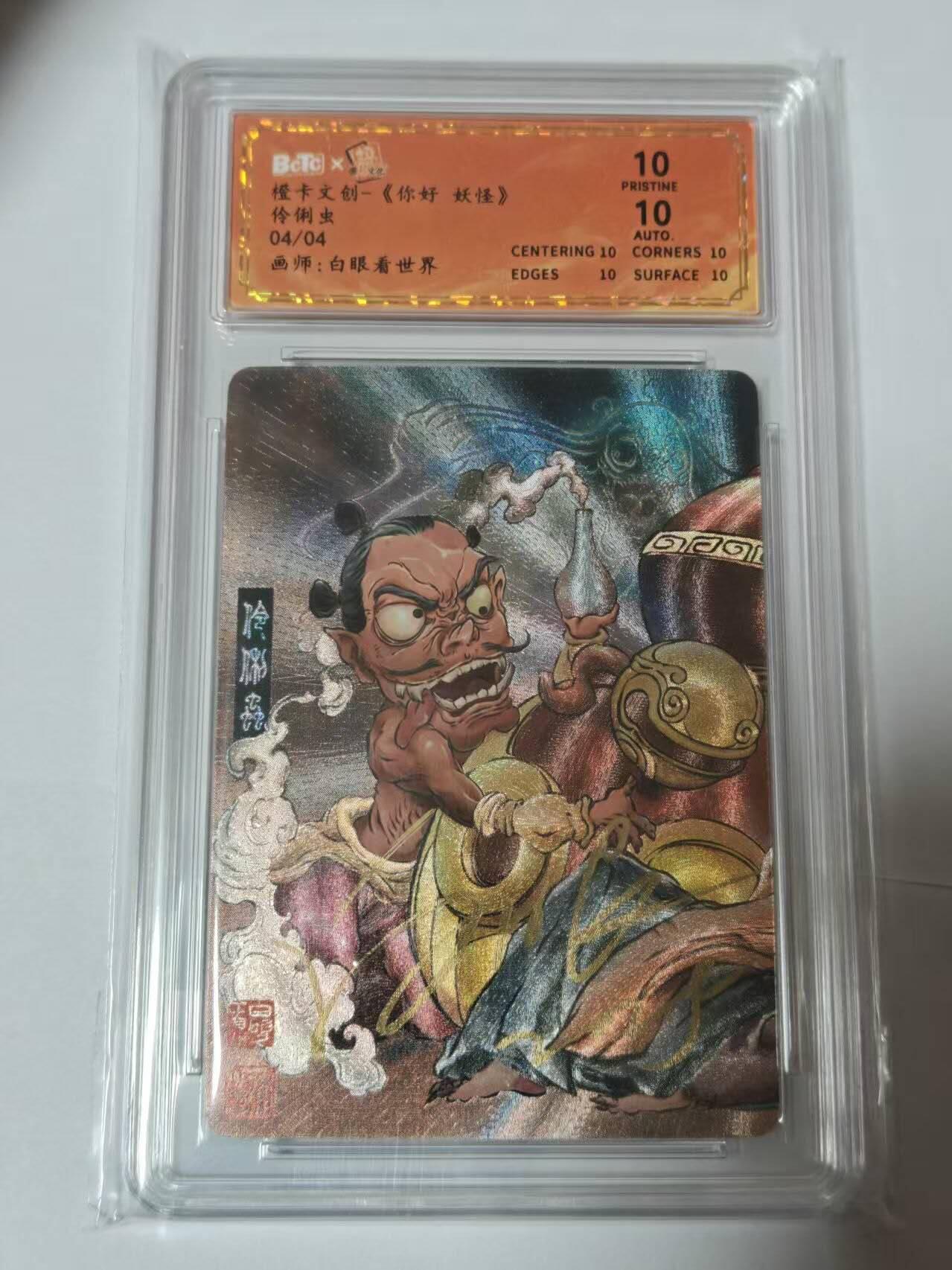 满200包邮！龙虎卡牌-七一场（满200元包邮，无佣金，每周六结拍，欢迎送拍） 【10⭐ 亲签 尾编04】粗闪评级卡 你好妖怪 白眼看世界-伶俐虫 爆金