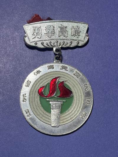 世界各国奖章纪念章徽章无底价拍卖 - 江苏省体育竞赛优胜奖章（第二名）