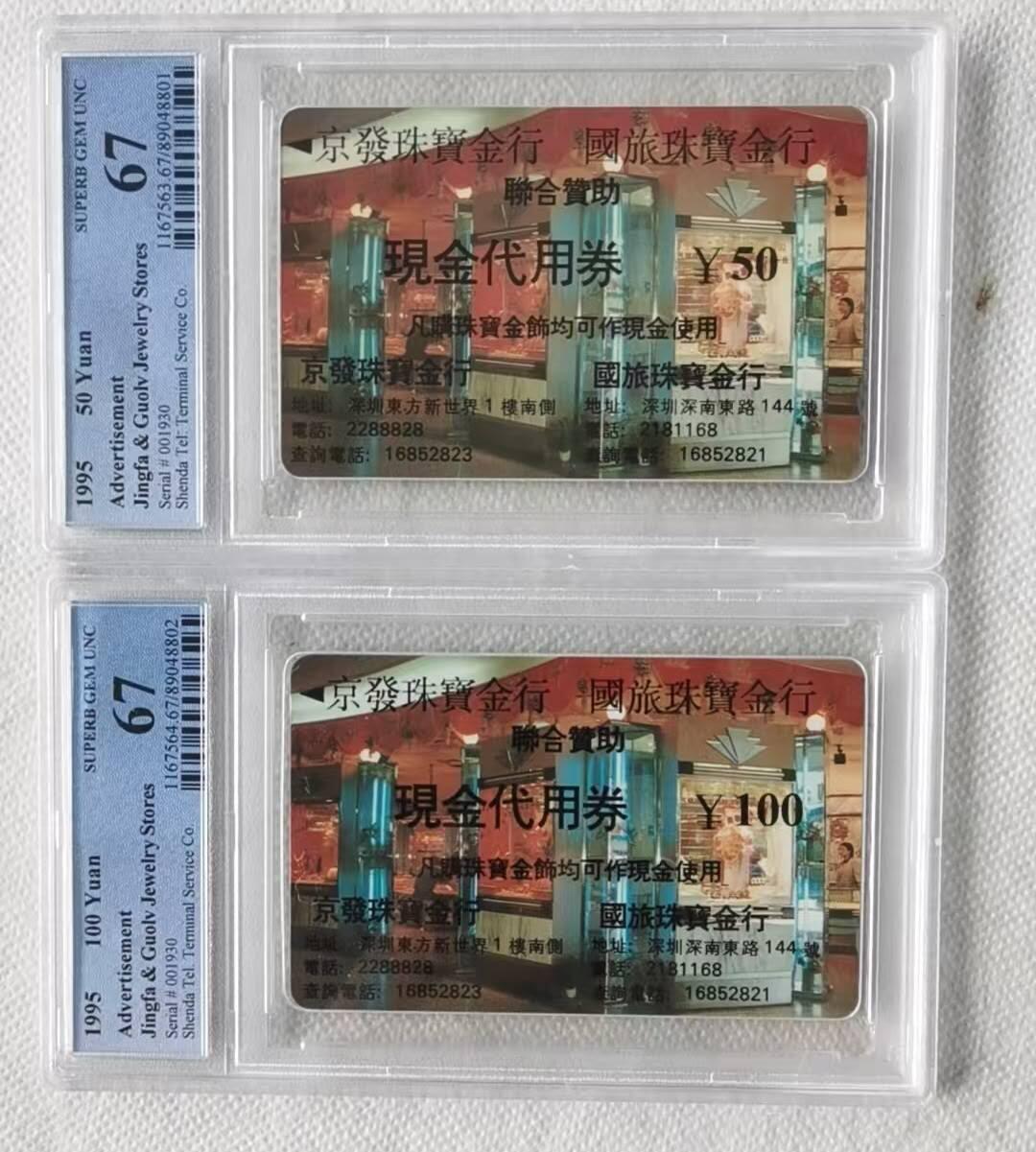 【琪哥网】评级磁卡综合场(122） 【PCGS67】京发珠宝金行