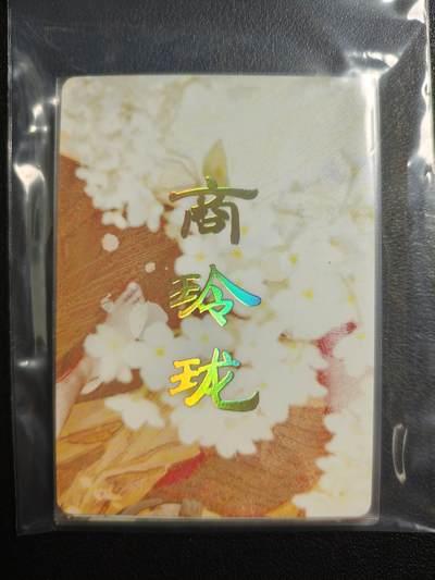 天玑星卡拍第159期《1.12周一截拍》持续收拍收评中 满赠卡需备注 - 焱卡文化 人间传 风花雪月 商玲珑 九拼 普卡