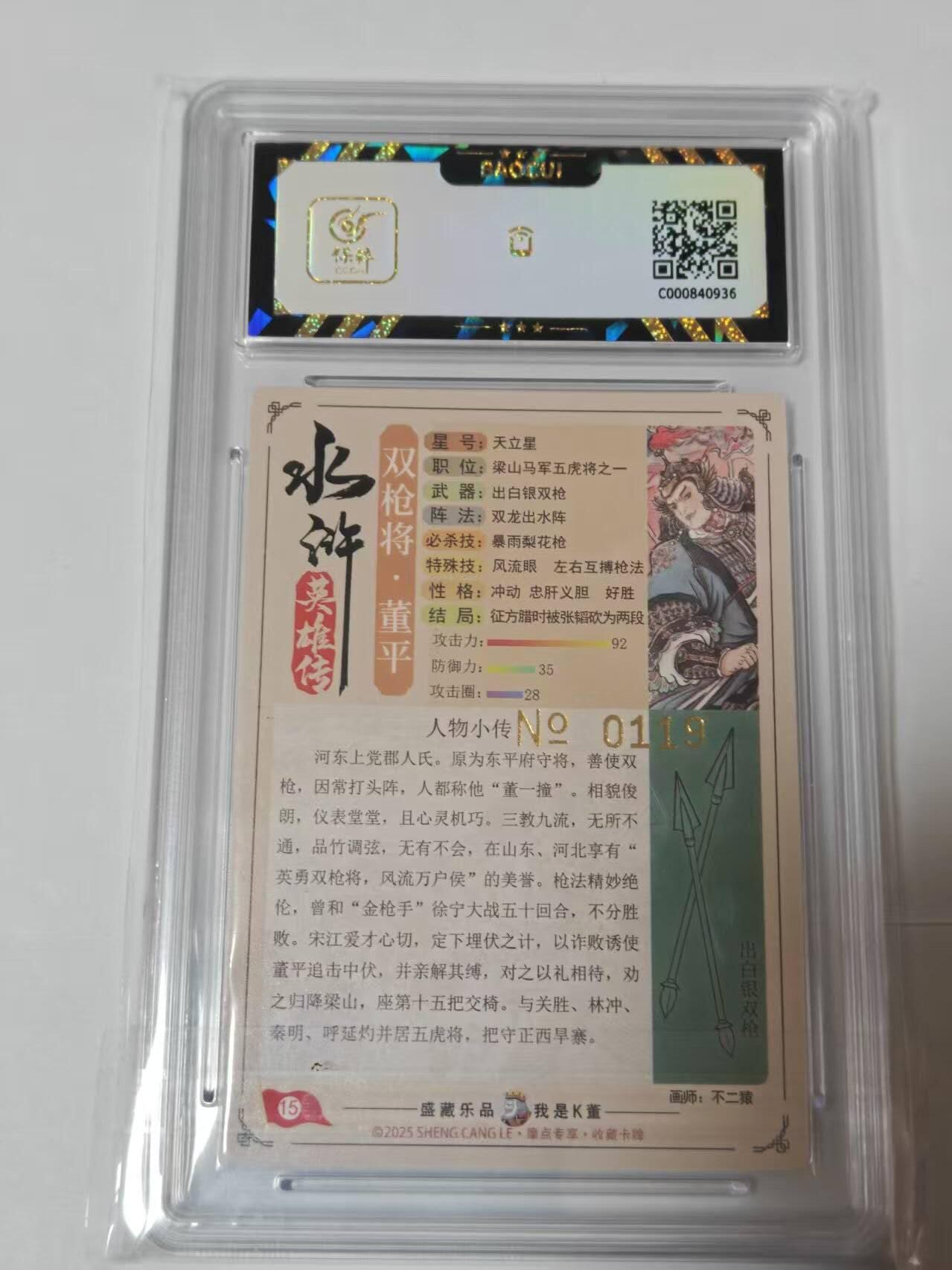 满200包邮！龙虎卡牌-七一场（满200元包邮，无佣金，每周六结拍，欢迎送拍） 【亲签 编号119】流沙粗闪评级卡  道义水浒特卡 不二猿-董平 9.5G