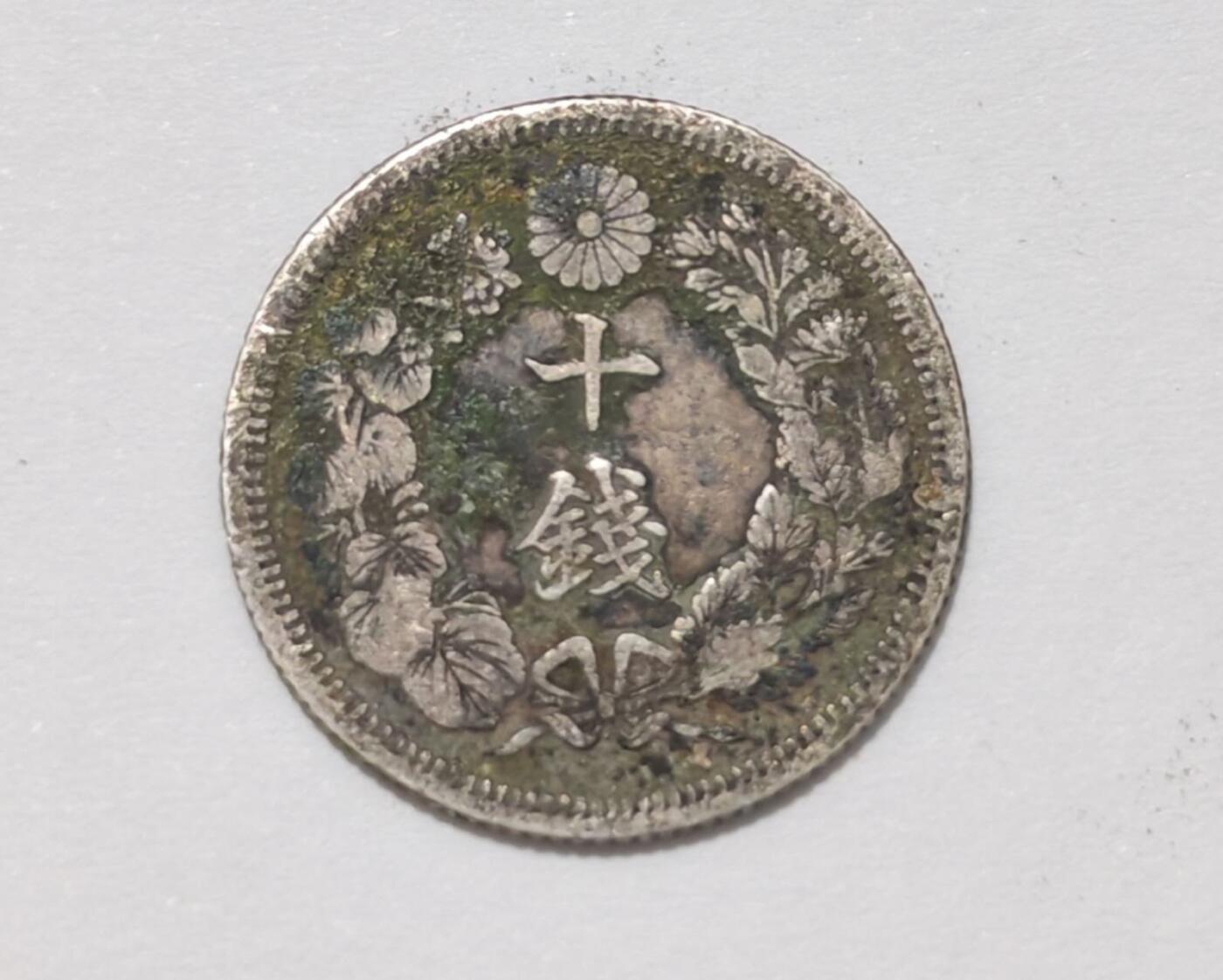 外国货币 日本大正时期发行的菊纹十钱银币，80%银