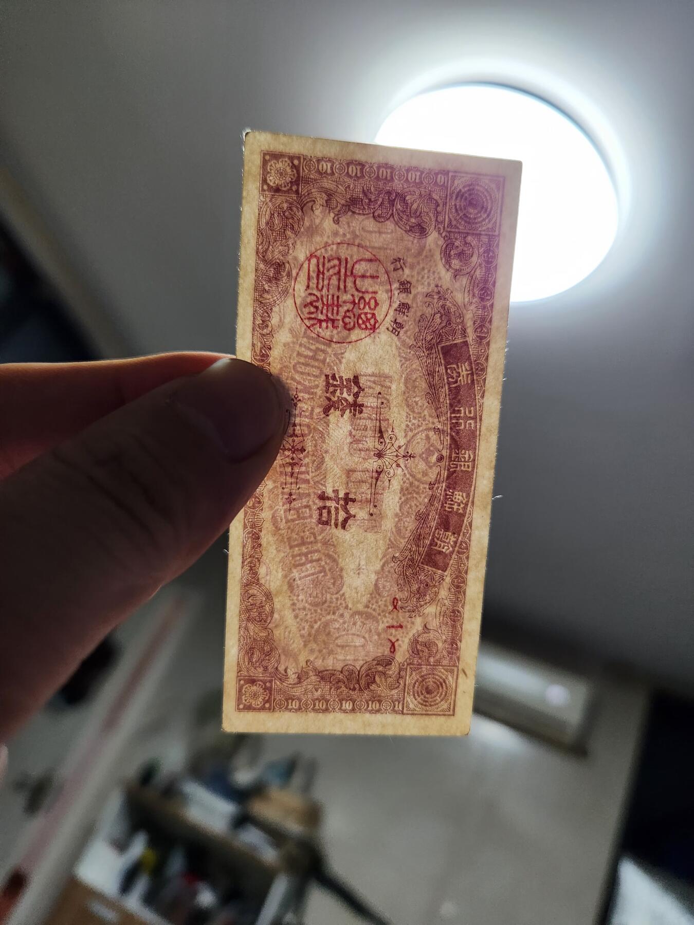 1月10号晚上8点 外国纸币自动截拍第82场 朝鲜银行 开国第一版10钱 几乎全新