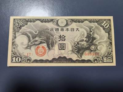 1月10号晚上8点 外国纸币自动截拍第82场 - 龙凤军票10元新品