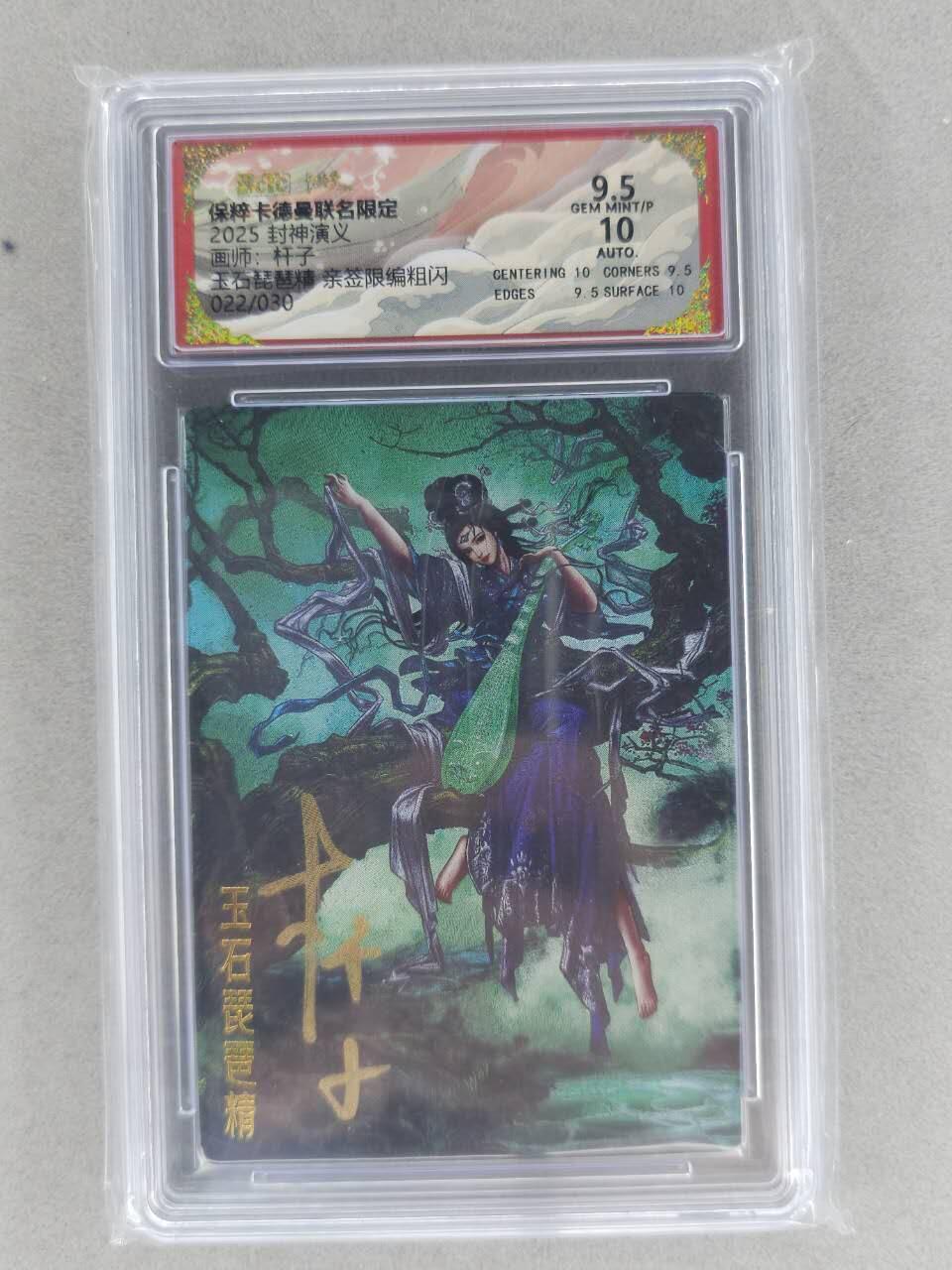 满200包邮！龙虎卡牌-七一场（满200元包邮，无佣金，每周六结拍，欢迎送拍） 【亲签 编号22】粗闪评级卡 卡德曼 杆子封神 - 玉石琵琶精 9.5G