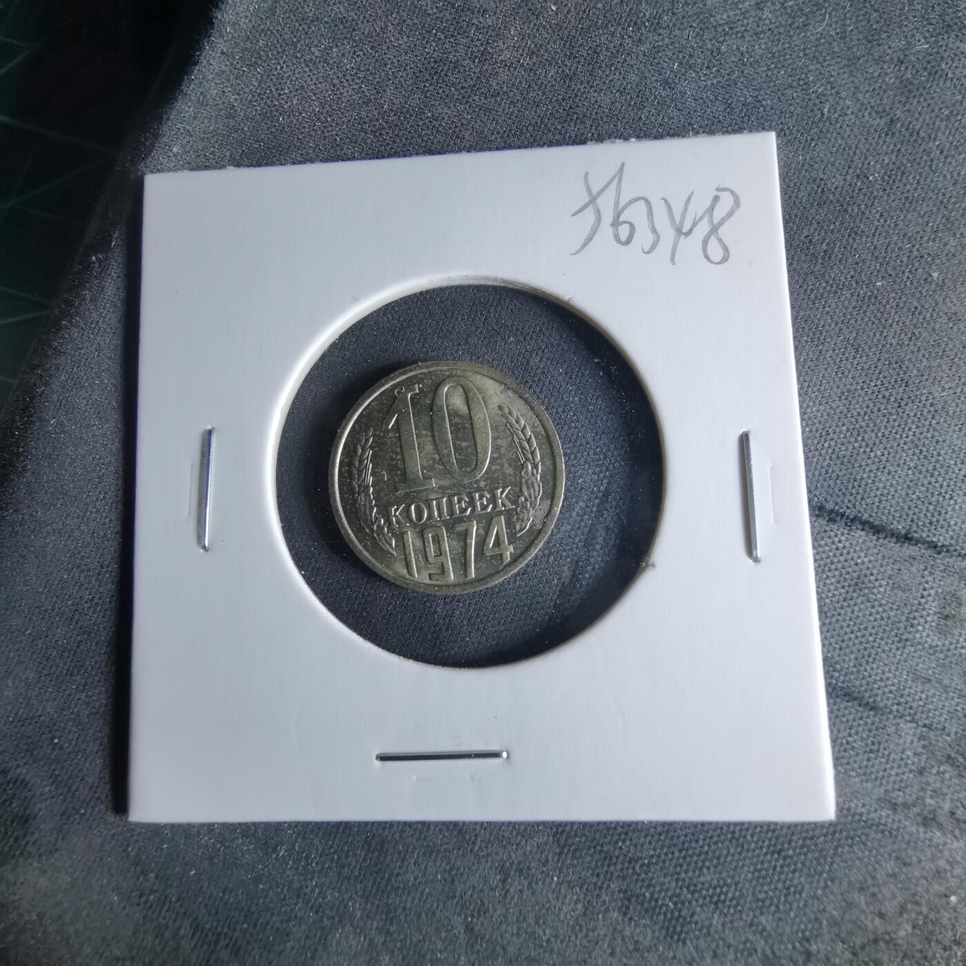 沼泽如烟--第956场 苏联1974年10戈比