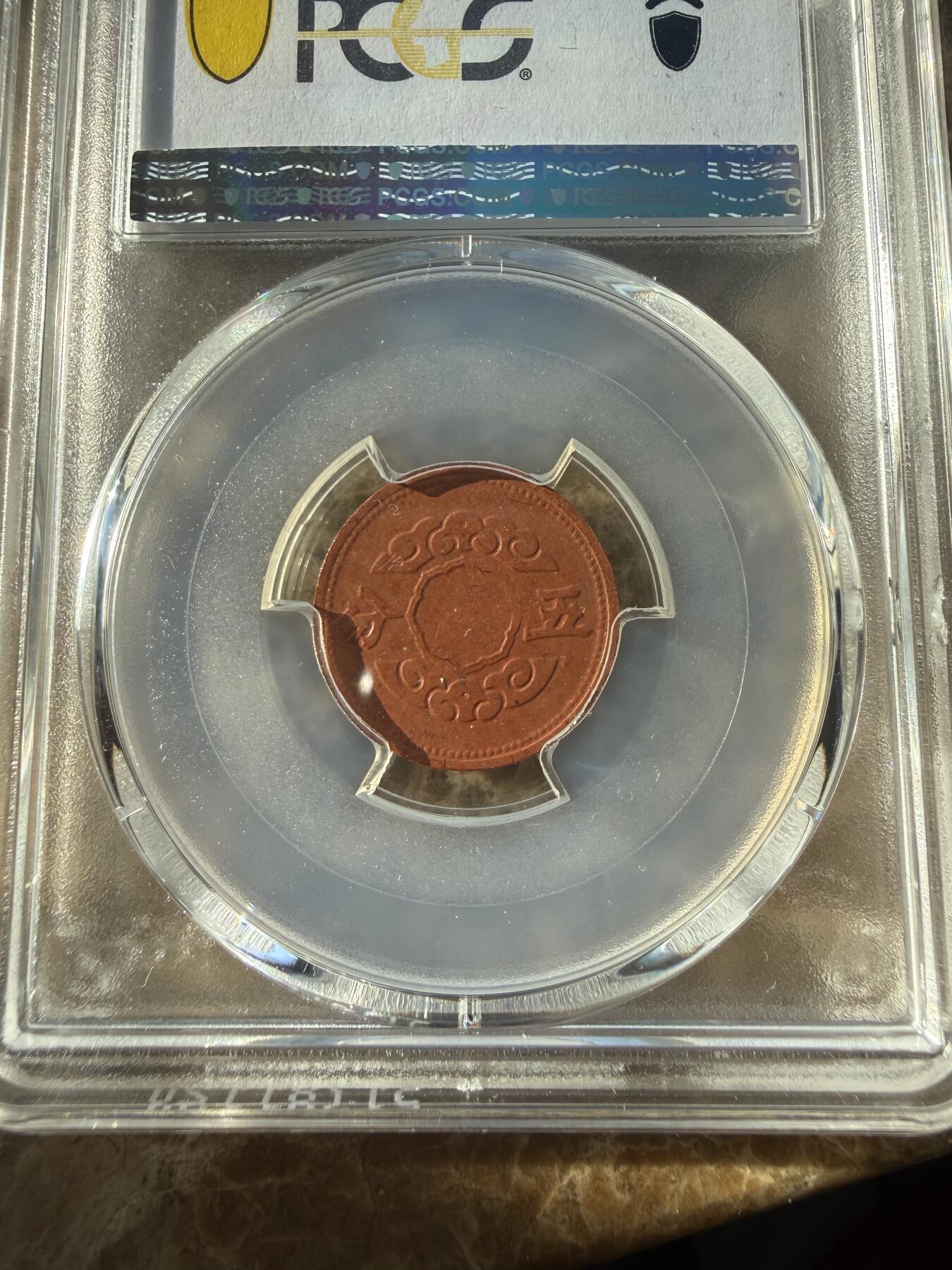 四海杂货铺第二十四场 PCGS AU58伪满洲国康德十一年五分陶币