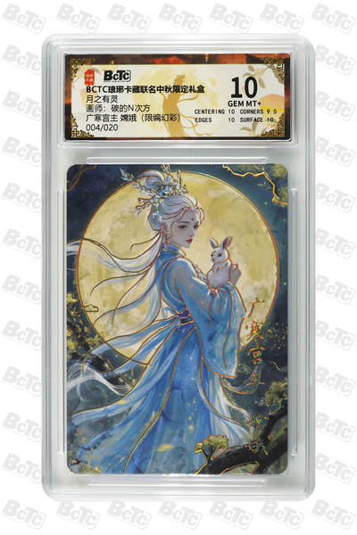 欢迎送拍、零成本上架，释放现金流，合理分配上拍卡品 - 【幻彩4/20】碳的N次方 广寒宫主 嫦娥  月之有灵  琅琊卡藏联名中秋限定礼盒  分值10