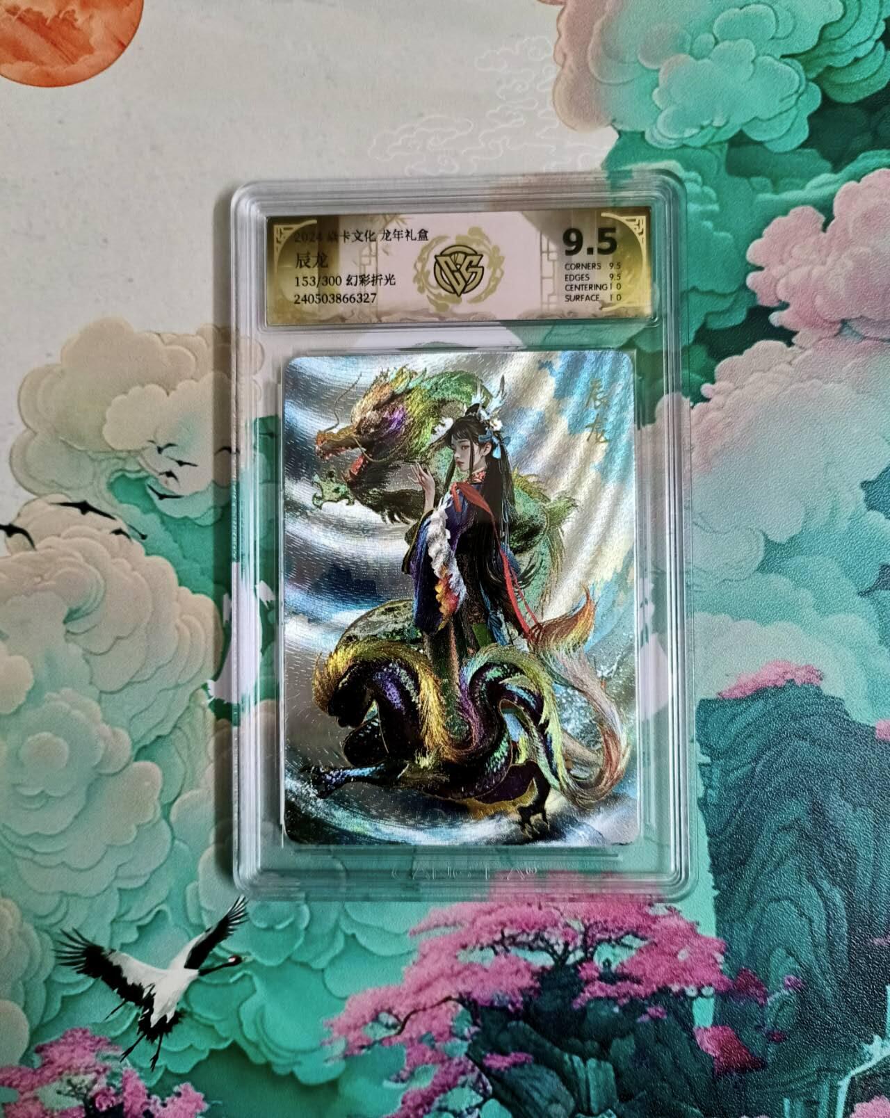 满200包邮！龙虎卡牌-七一场（满200元包邮，无佣金，每周六结拍，欢迎送拍） 【编号153】幻彩折光评级卡 燎原龙年礼盒 胡子怪兽 辰龙姬 9.5分