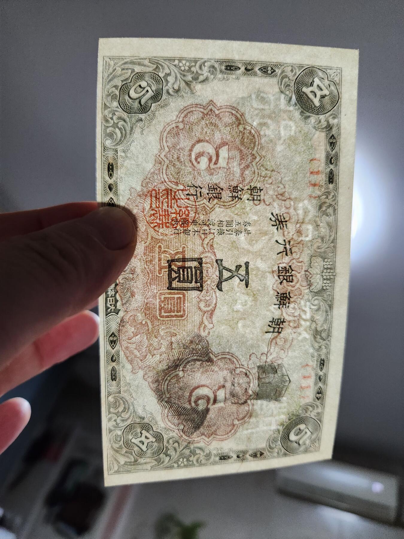 1月10号晚上8点 外国纸币自动截拍第82场 日据朝鲜5元新品有折白错版 难得