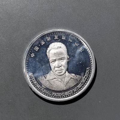 PCAI钱币  11-703 纪念章小专场 - 人物纪念章