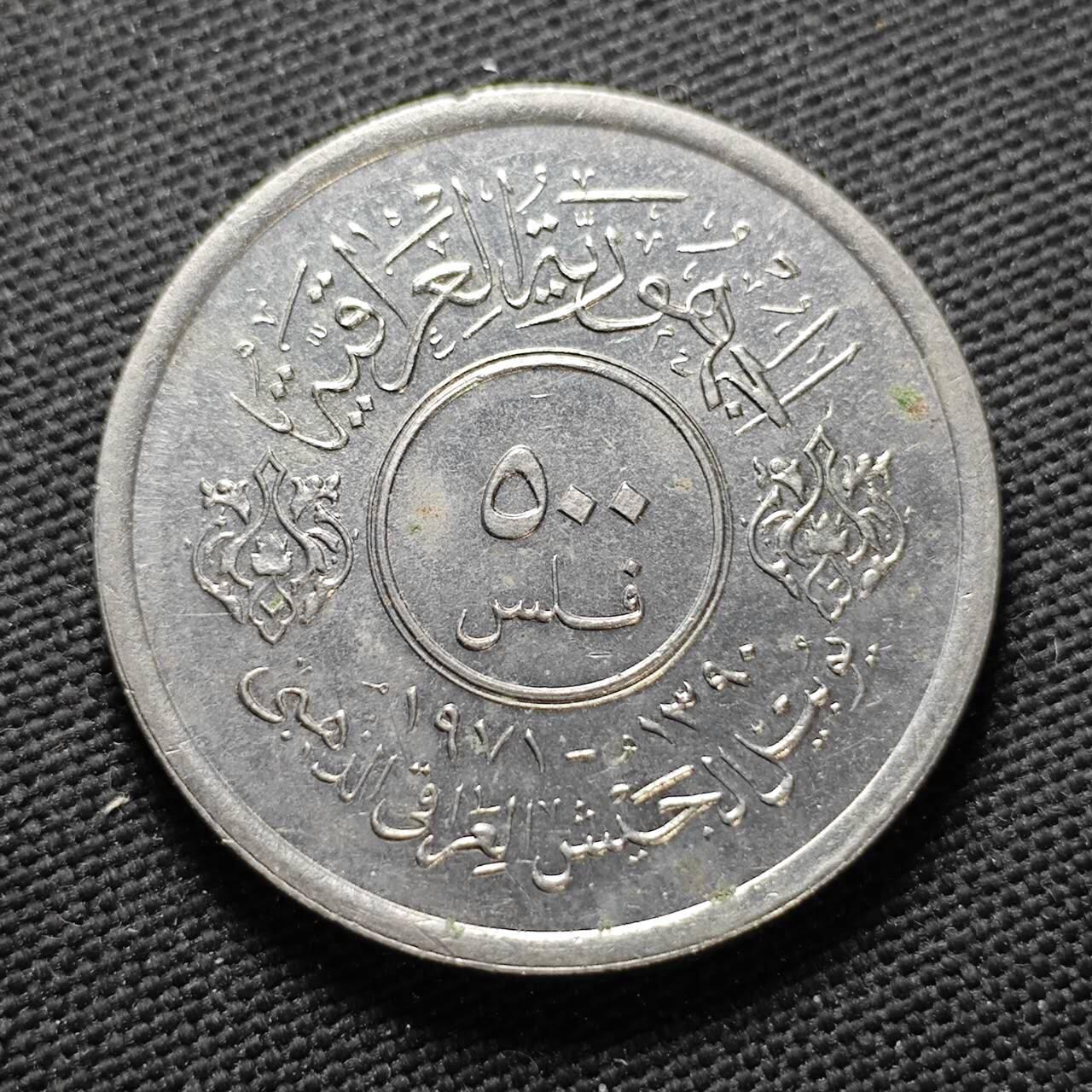 KK钱币收藏小铺  第399期  百期特拍（四拍之三）2月预留时间 周末发货  1971伊拉克500费尔纪念币 伊拉克军队成立50周年纪念 好品！