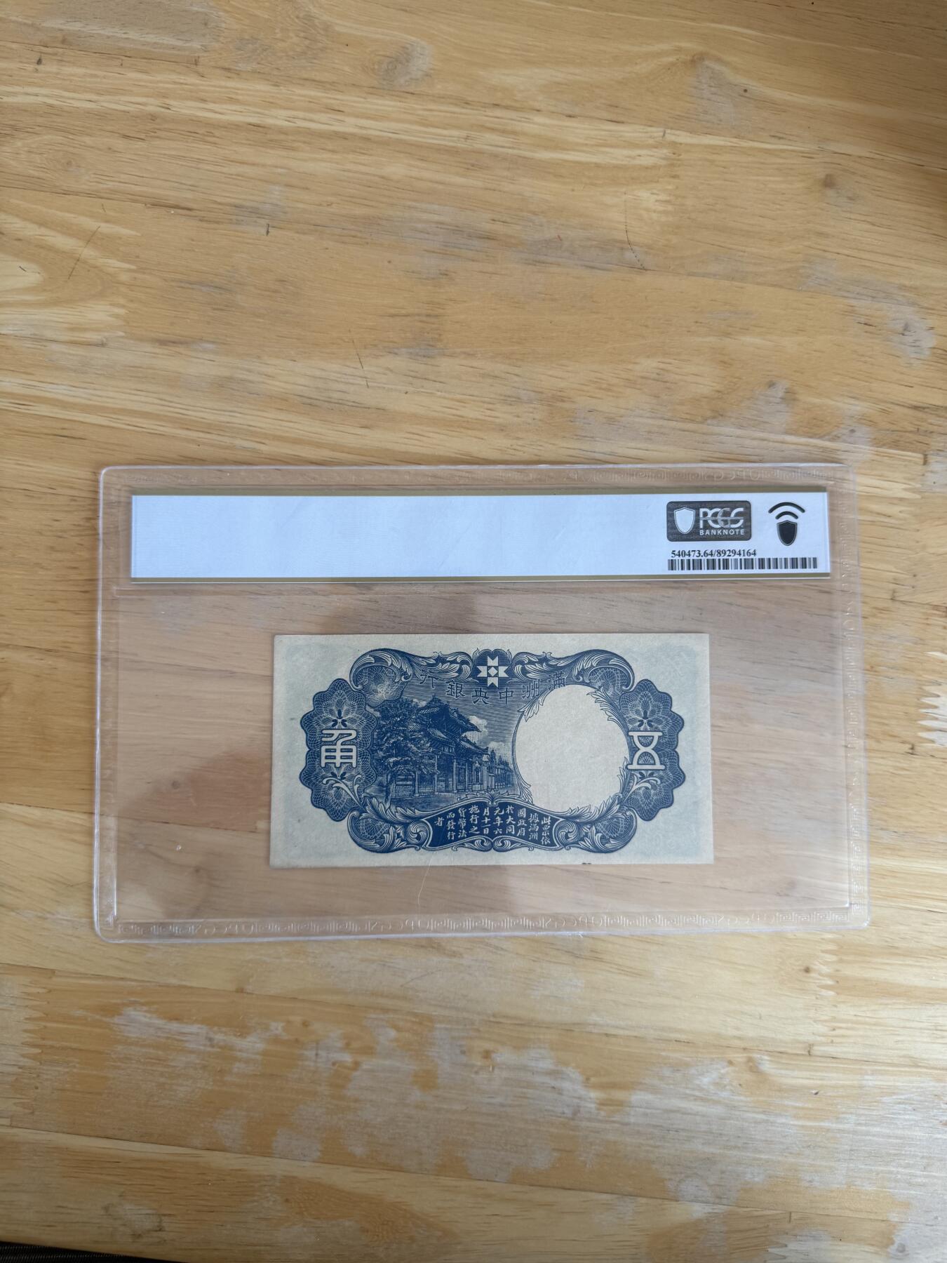 四海杂货铺第二十四场 PCGS 64伪满洲国五角绿财神纸币