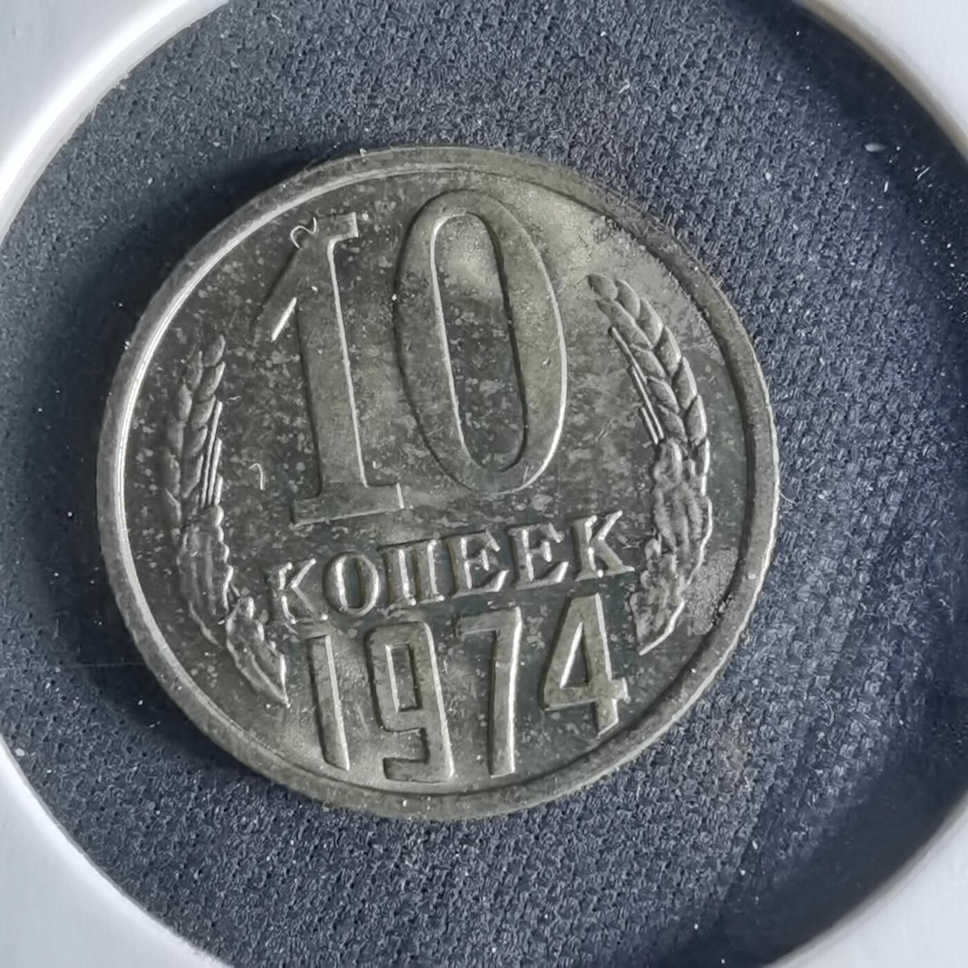 沼泽如烟--第956场 苏联1974年10戈比