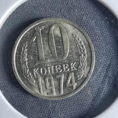 沼泽如烟--第956场 - 苏联1974年10戈比