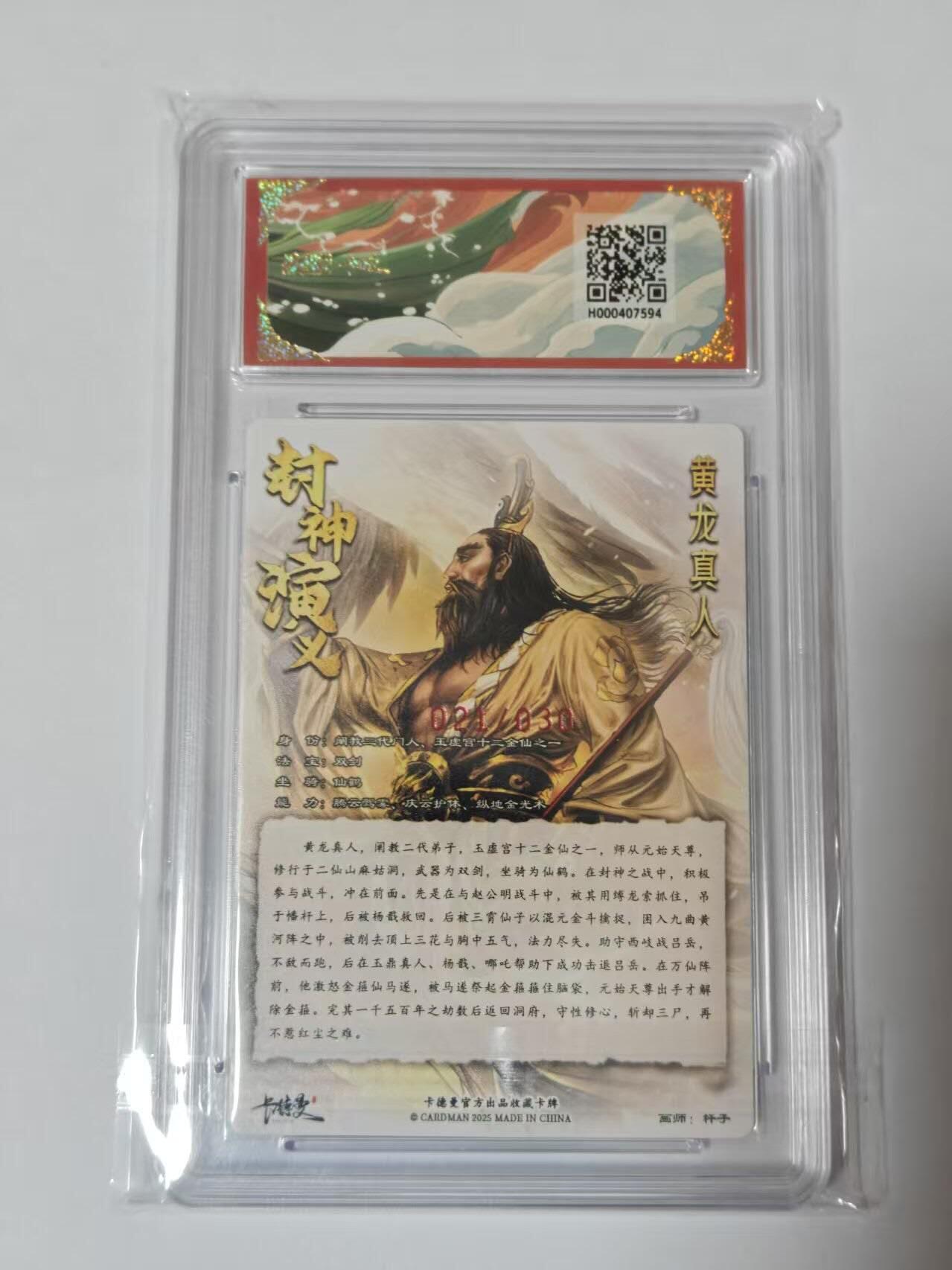 满200包邮！龙虎卡牌-七一场（满200元包邮，无佣金，每周六结拍，欢迎送拍） 【10⭐ 亲签 编号21】粗闪评级卡 卡德曼 杆子封神 - 黄龙真人 爆金