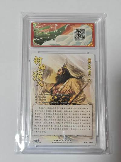 满200包邮！龙虎卡牌-七一场（满200元包邮，无佣金，每周六结拍，欢迎送拍） 【10⭐ 亲签 编号21】粗闪评级卡 卡德曼 杆子封神 - 黄龙真人 爆金