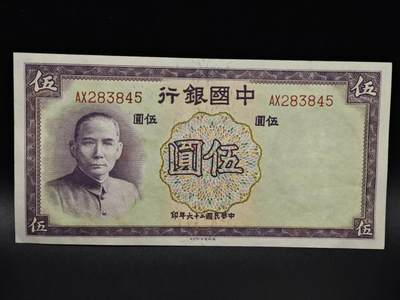 【淘币小摊】限时拍第八百四十六拍  纸币场  满百包邮可预留两周  周一统一发货  - 中国银行伍圆纸币